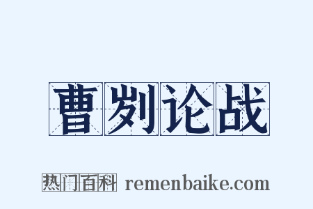 曹刿论战是什么意思的图片